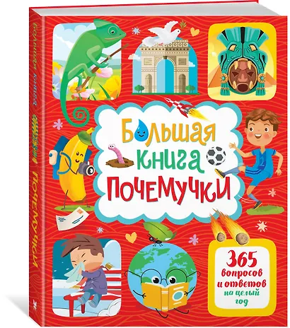 Большая книга почемучки. 365 вопросов и ответов на целый год - фото 3