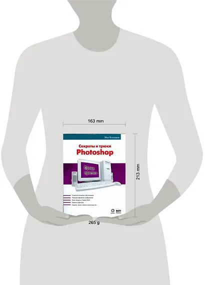 Секреты и трюки Photoshop - фото 2