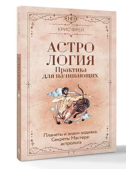 Астрология. Практика для начинающих. Планеты и знаки зодиака. Секреты Мастера-астролога - фото 3