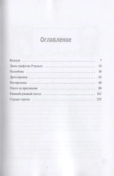 Лисы графства Рэндалл - фото 2