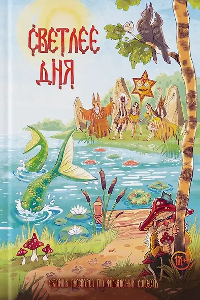 Светлее дня - фото 1