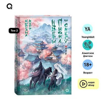 Цветы пиона на снегу. Том 2. Новелла - фото 5