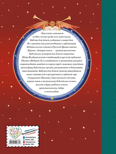 Библия для детей (ил. М. Федорова) (с грифом РПЦ) - фото 2