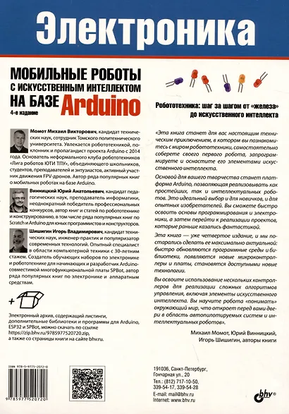 Электроника. Мобильные роботы с искусственным интеллектом на базе Arduino - фото 2