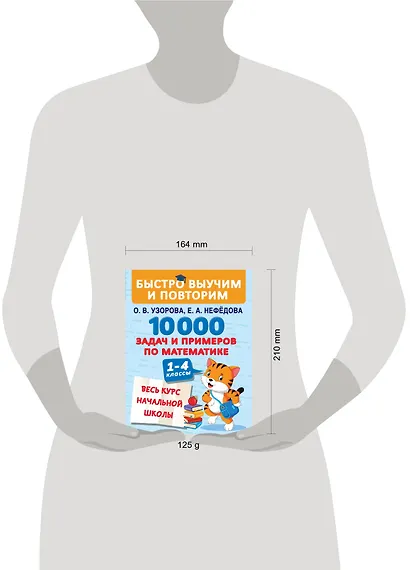 10000 задач и примеров по математике. 1-4 классы. Весь курс начальной школы - фото 3