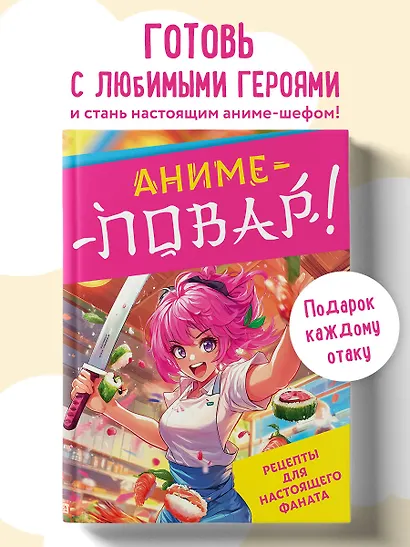 Аниме-повар! Рецепты для настоящего фаната - фото 4