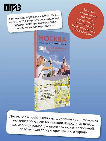 Москва. Маршруты для путешествий. Путеводитель + карта - фото 4
