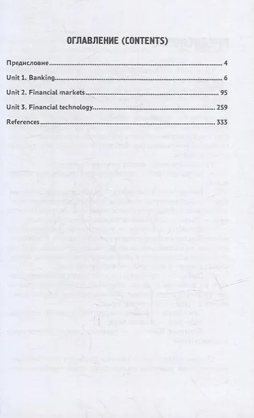 Английский язык: Финансовые рынки и финтех: Учебное пособие для бакалавриата - фото 2