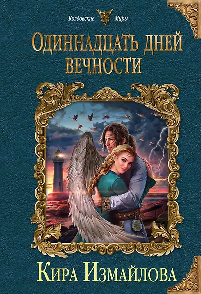 Одиннадцать дней вечности - фото 1