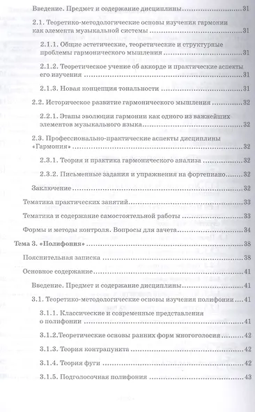 Музыкально-теоретические дисциплины в средних профессиональных образовательных учреждениях. Теория, практика, методология и методика преподавания. Учебное пособие - фото 3