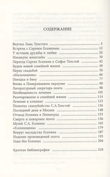 Есенин и Софья Толстая - фото 2