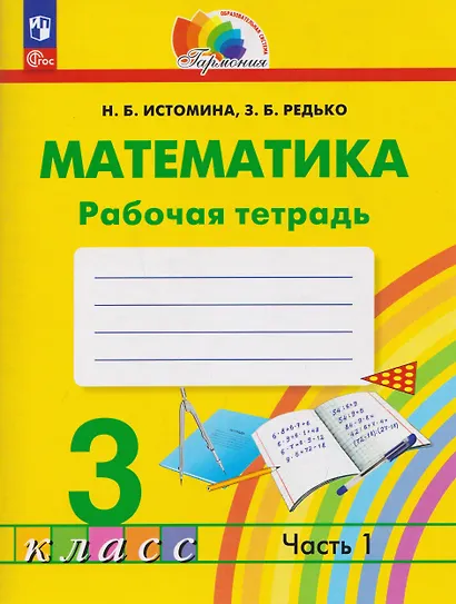 Математика. Рабочая тетрадь. 3 класс. В 2 частях. Часть 1 - фото 1