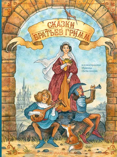 Сказки братьев Гримм - фото 1