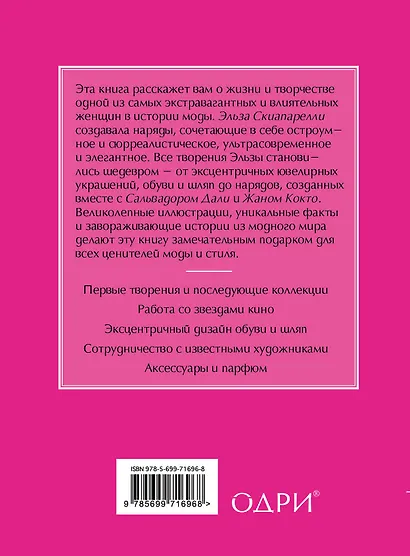 Маленькая книга Schiaparelli - фото 2