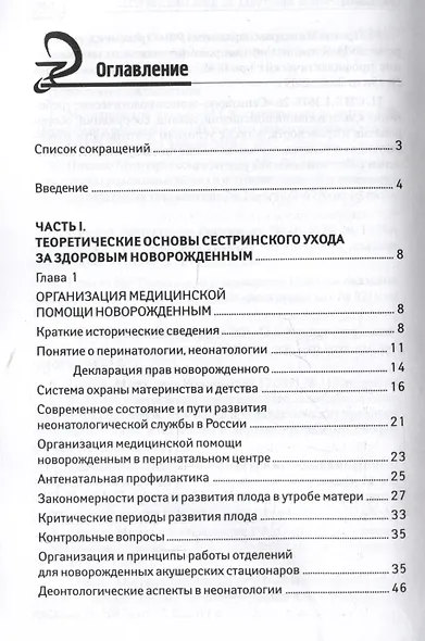 Сестринский уход за здоровым новорожденным: учебное пособие - фото 2