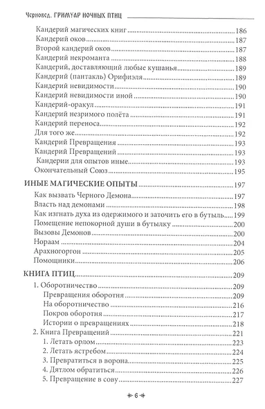 ГРИМУАР НОЧНЫХ ПТИЦ - фото 5