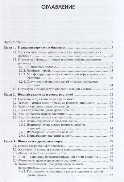 Физиология древесных растений: учебное пособие - фото 2