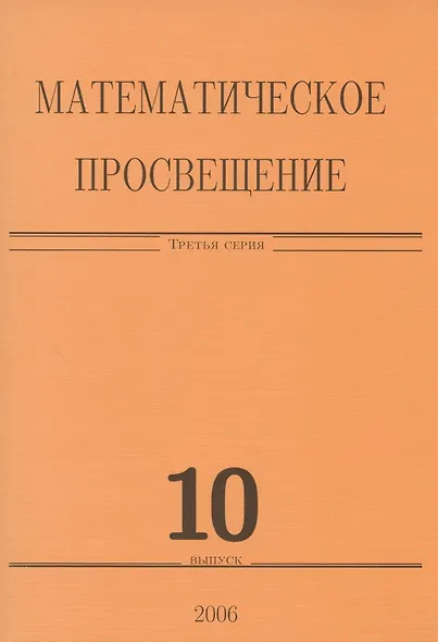 Математическое просвещение. Третья серия. Выпуск 10 - фото 1