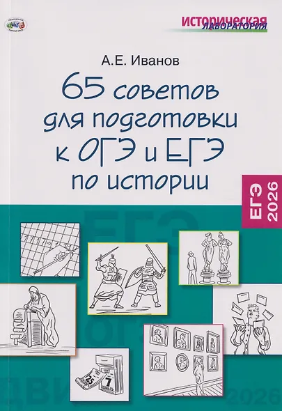 65 советов для подготовки к ОГЭ и ЕГЭ по истории - фото 1