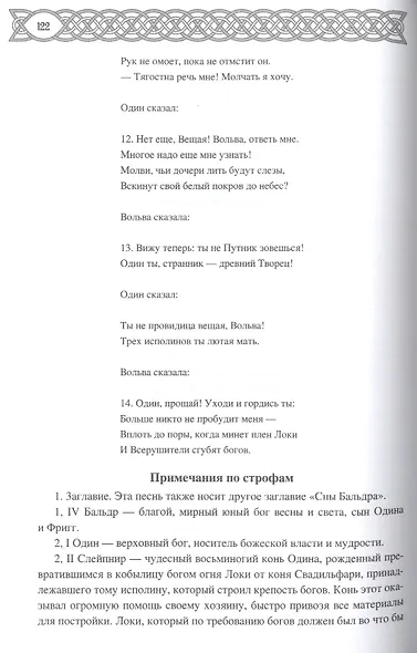 Эдда: скандинавский эпос - фото 4