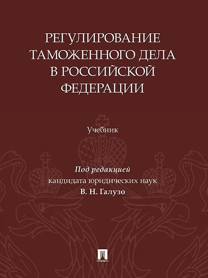 Регулирование таможенного дела в Российской Федерации: учебник - фото 1