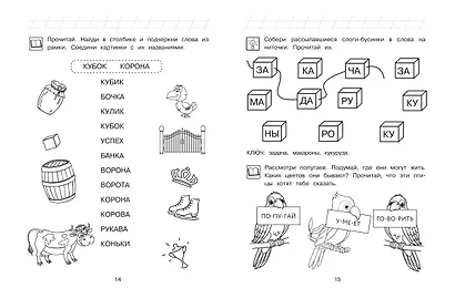 Читаю слова и предложения: для детей 6-7 лет (ч/б) - фото 7