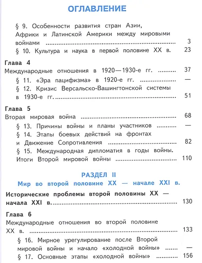 История. Всеобщая история. 11 класс. Учебник. В 3-х частях. Часть 2. Базовый уровень (для обучающихся с нарушением зрения) - фото 2