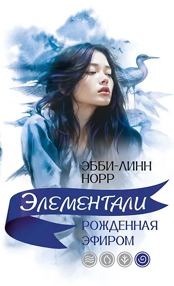 Рожденная эфиром - фото 1