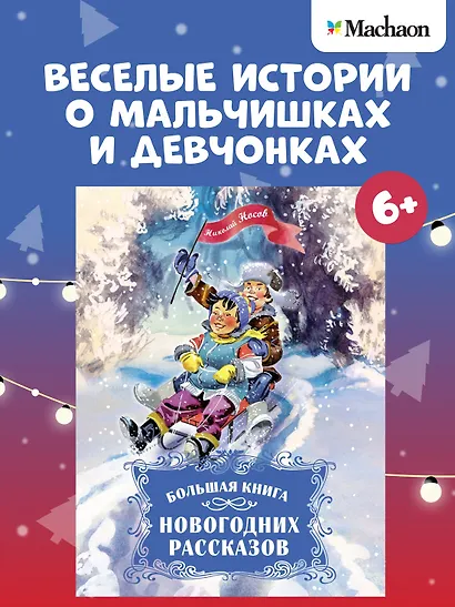 Большая книга новогодних рассказов - фото 3