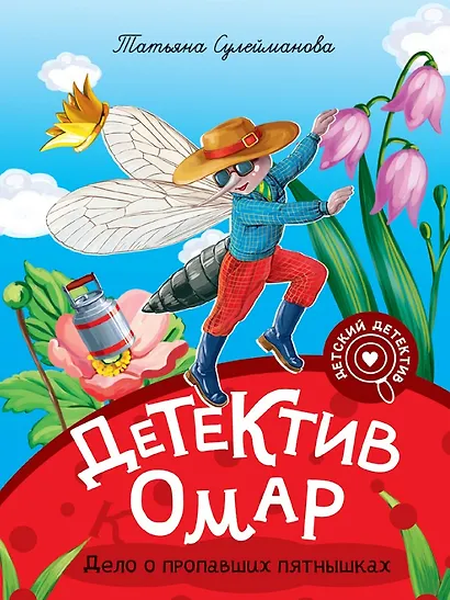 Мой первый детский детектив. Детектив Омар. Дело о пропавших пятнышках - фото 1