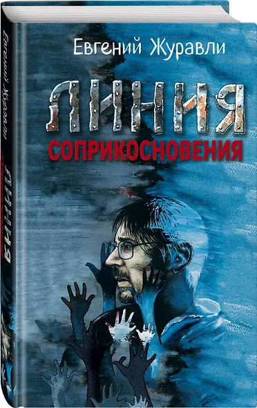 Линия соприкосновения - фото 2