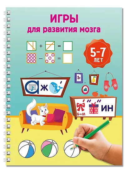 Игры для развития мозга. 5-7 лет - фото 3
