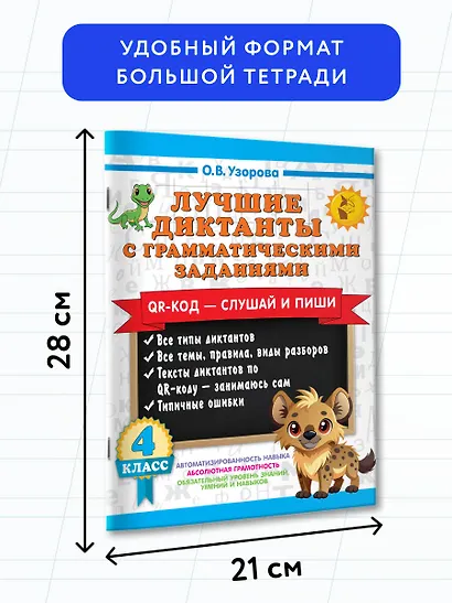 Лучшие диктанты с грамматическими заданиями. QR-код – слушай и пиши. 4 класс - фото 7
