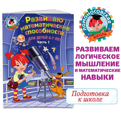 Развиваю математические способности: для детей 6-7 лет. Ч.1 - фото 4