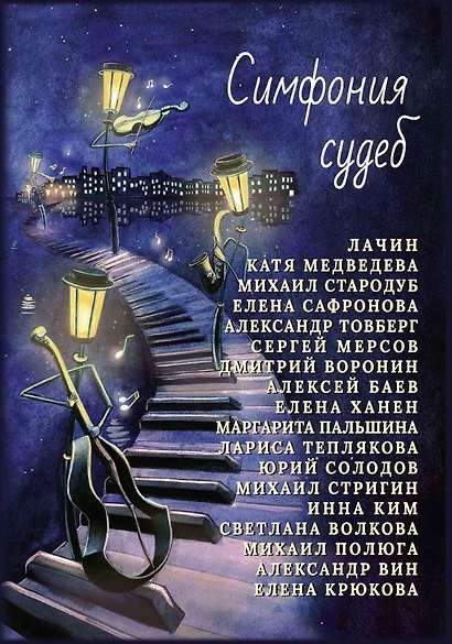 Симфония судеб - фото 1