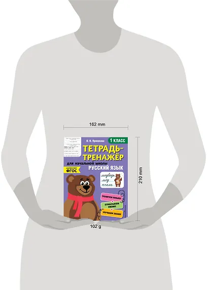 Русский язык. 1 класс. Тетрадь-тренажер для начальной школы - фото 4
