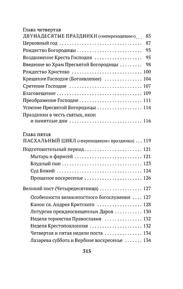 Таинство, слово и образ. Православное богослужение - фото 9