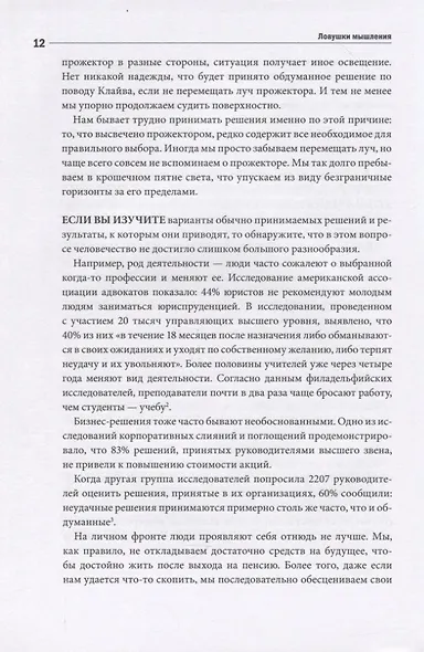 Ловушки мышления. Как принимать решения, о которых вы не пожалеете - фото 5