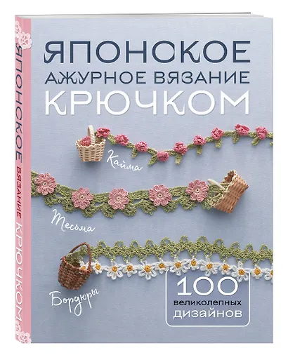 Японское ажурное вязание крючком. 100 великолепных дизайнов - фото 3