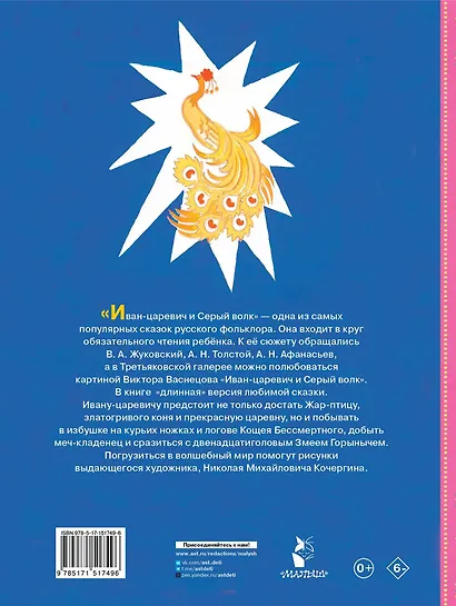 Сказка об Иване-царевиче и Сером волке. Рисунки Н. Кочергина - фото 2