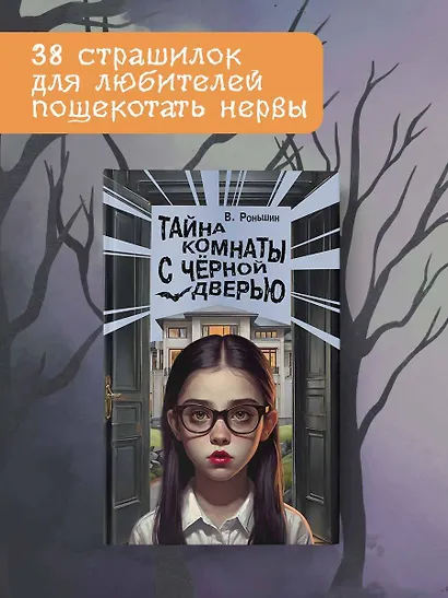 Тайна комнаты с чёрной дверью - фото 4