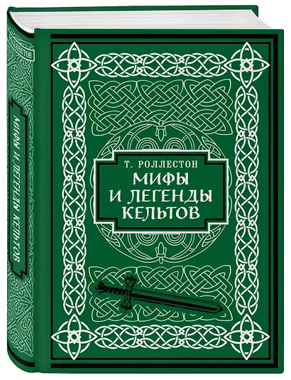 Мифы и легенды кельтов. Коллекционное издание - фото 3