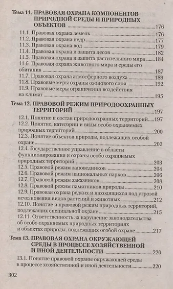 Экологическое право. Курс интенсивной подготовки - фото 5
