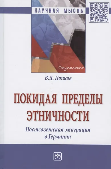 Покидая пределы этничности. Постсоветская эмиграция в Германии. Монография - фото 1