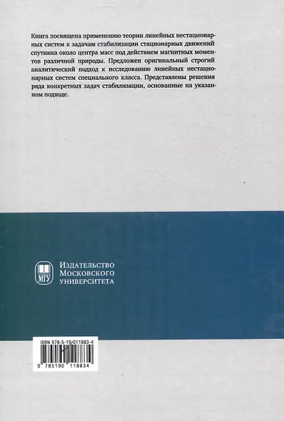 Линейные нестационарные системы и стабилизация движения спутника около центра масс в геомагнитном поле - фото 2