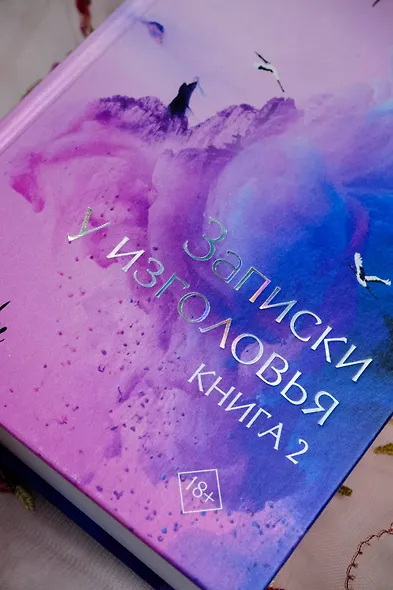Три жизни, три мира: Записки у изголовья. Книга 2 - фото 7