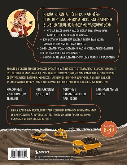 Тайна чёрных камней. Увлекательное путешествие в мир угля - фото 2