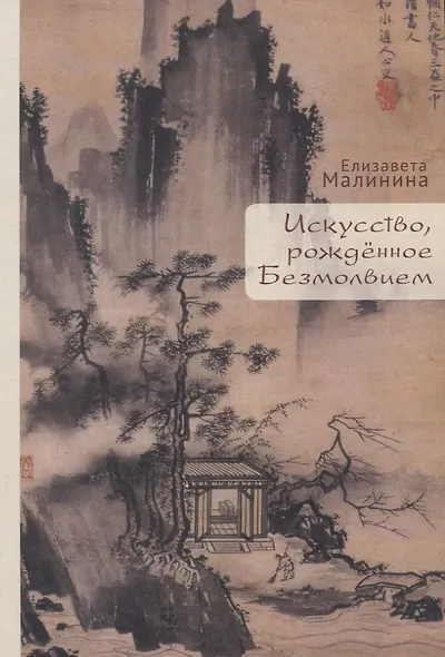 Искусство, рожденное Безмолвием - фото 1