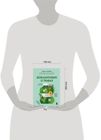 Доказательно о травах. Научный подход к фитотерапии - фото 10