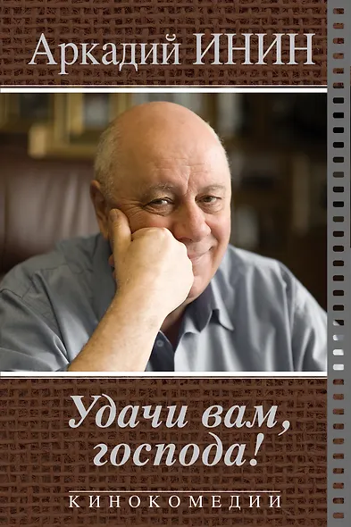 Удачи Вам, господа! Кинокомедии - фото 1